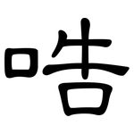 哠: 隶书