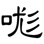 哤: 隶书
