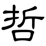 哲: 隶书 哲: 隶书