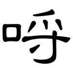 哷: 隶书