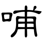 哺: 隶书