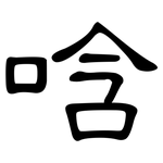 唅: 隶书