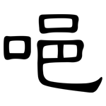 唈: 隶书