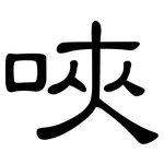 唊: 隶书