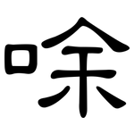 唋: 隶书