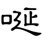 唌: 隶书