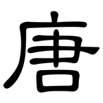 唐: 隶书 唐: 隶书