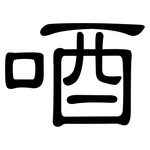 唒: 隶书