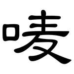唛: 隶书