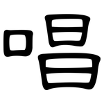 唱: 隶书 唱: 隶书
