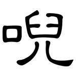唲: 隶书