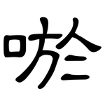 唹: 隶书