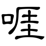 啀: 隶书