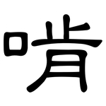 啃: 隶书