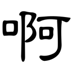啊: 隶书 啊: 隶书