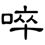 啐: 隶书