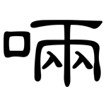 啢: 隶书