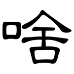 啥: 隶书