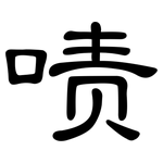 啧: 隶书