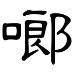 啷: 隶书