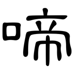 啼: 隶书