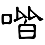 喈: 隶书