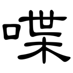 喋: 隶书