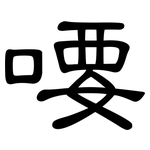 喓: 隶书