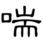喘: 隶书 喘: 隶书