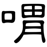 喟: 隶书
