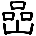 喦: 隶书