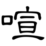 喧: 隶书 喧: 隶书