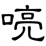 喨: 隶书