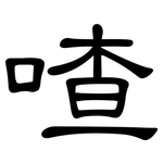 喳: 隶书