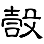 嗀: 隶书