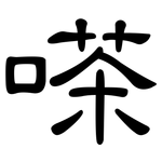 嗏: 隶书