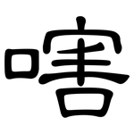 嗐: 隶书