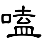 嗑: 隶书