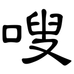 嗖: 隶书