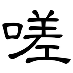 嗟: 隶书