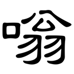 嗡: 隶书