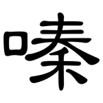 嗪: 隶书