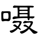 嗫: 隶书