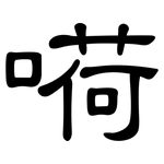 嗬: 隶书