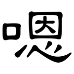 嗯: 隶书