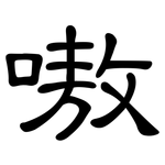 嗷: 隶书