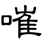 嗺: 隶书