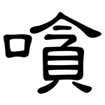 嗿: 隶书
