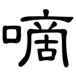 嘀: 隶书