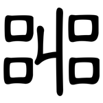 嘂: 隶书